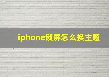 iphone锁屏怎么换主题