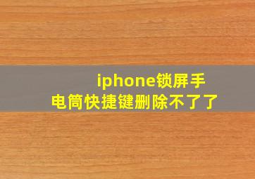 iphone锁屏手电筒快捷键删除不了了