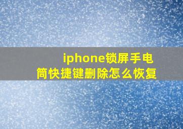 iphone锁屏手电筒快捷键删除怎么恢复