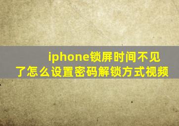 iphone锁屏时间不见了怎么设置密码解锁方式视频