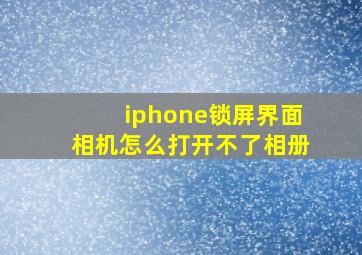 iphone锁屏界面相机怎么打开不了相册