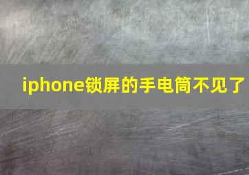 iphone锁屏的手电筒不见了