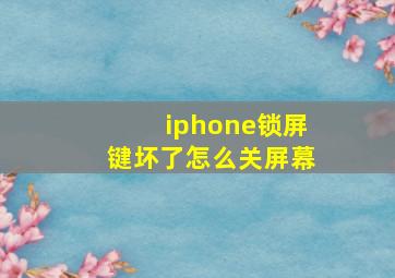 iphone锁屏键坏了怎么关屏幕