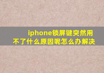 iphone锁屏键突然用不了什么原因呢怎么办解决