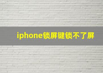 iphone锁屏键锁不了屏