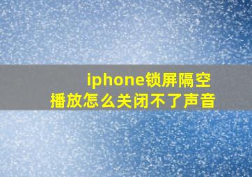 iphone锁屏隔空播放怎么关闭不了声音