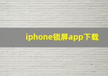 iphone锁屏app下载