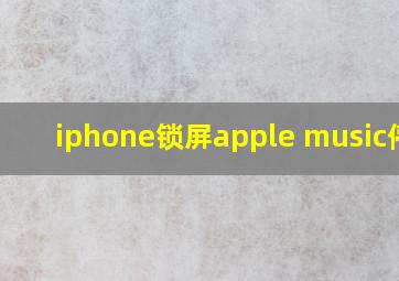 iphone锁屏apple music停止