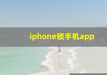 iphone锁手机app