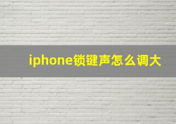 iphone锁键声怎么调大