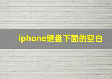 iphone键盘下面的空白