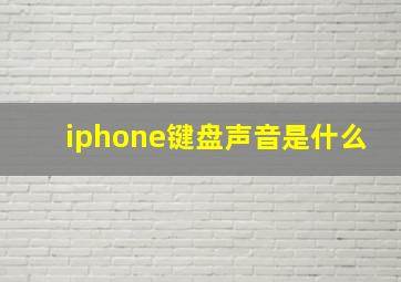 iphone键盘声音是什么