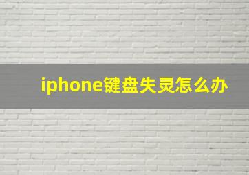 iphone键盘失灵怎么办