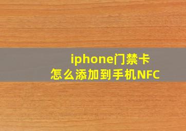 iphone门禁卡怎么添加到手机NFC