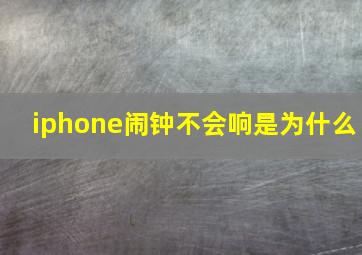 iphone闹钟不会响是为什么