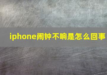 iphone闹钟不响是怎么回事