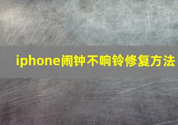 iphone闹钟不响铃修复方法