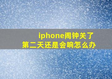 iphone闹钟关了第二天还是会响怎么办