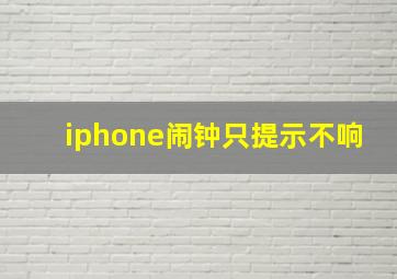 iphone闹钟只提示不响