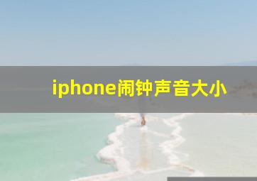 iphone闹钟声音大小