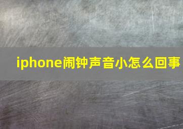 iphone闹钟声音小怎么回事