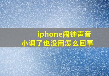 iphone闹钟声音小调了也没用怎么回事