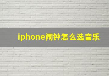 iphone闹钟怎么选音乐