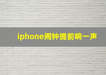 iphone闹钟提前响一声