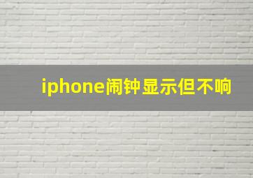 iphone闹钟显示但不响