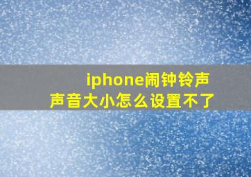 iphone闹钟铃声声音大小怎么设置不了