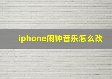 iphone闹钟音乐怎么改