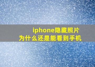 iphone隐藏照片为什么还是能看到手机