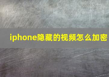 iphone隐藏的视频怎么加密