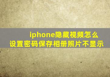 iphone隐藏视频怎么设置密码保存相册照片不显示