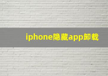 iphone隐藏app卸载