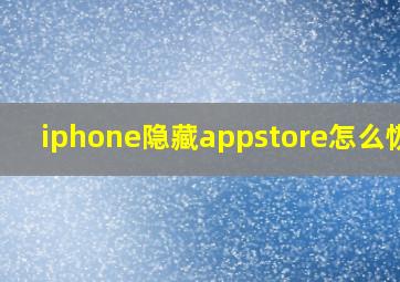 iphone隐藏appstore怎么恢复