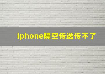 iphone隔空传送传不了