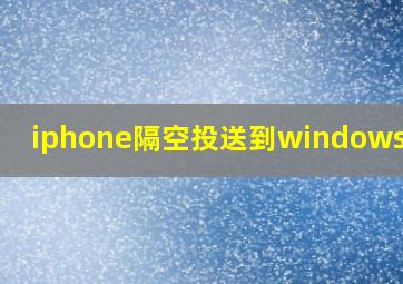 iphone隔空投送到windows电脑