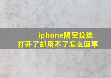 iphone隔空投送打开了却用不了怎么回事