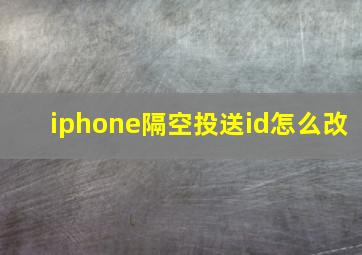 iphone隔空投送id怎么改