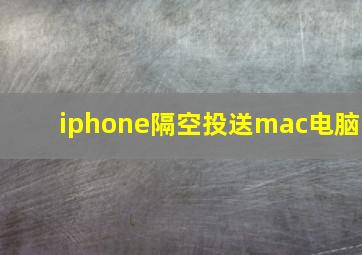 iphone隔空投送mac电脑