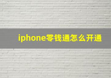 iphone零钱通怎么开通