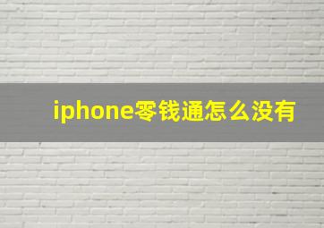 iphone零钱通怎么没有