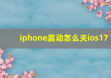 iphone震动怎么关ios17