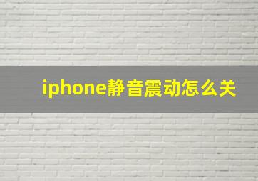 iphone静音震动怎么关