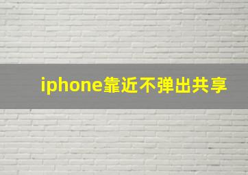 iphone靠近不弹出共享