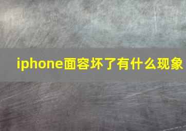 iphone面容坏了有什么现象