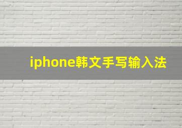 iphone韩文手写输入法