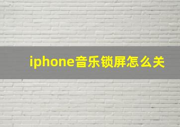 iphone音乐锁屏怎么关