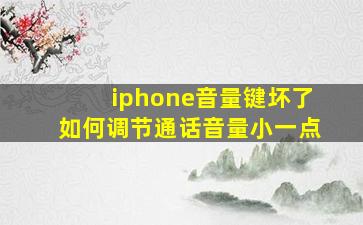 iphone音量键坏了如何调节通话音量小一点